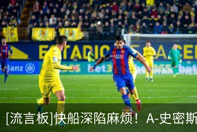 [流言板]快船深陷麻烦！A-史密斯：若指控属实伦纳德应禁赛一年